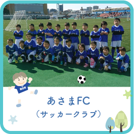 あさまFC　サッカークラブ