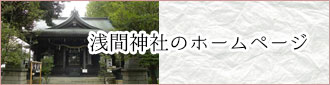 浅間神社のホームページ