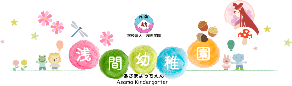 あさまようちえん：学校法人浅間学園　浅間幼稚園