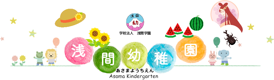 あさまようちえん：学校法人浅間学園　浅間幼稚園