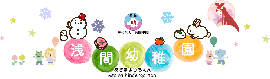 あさまようちえん：学校法人浅間学園　浅間幼稚園