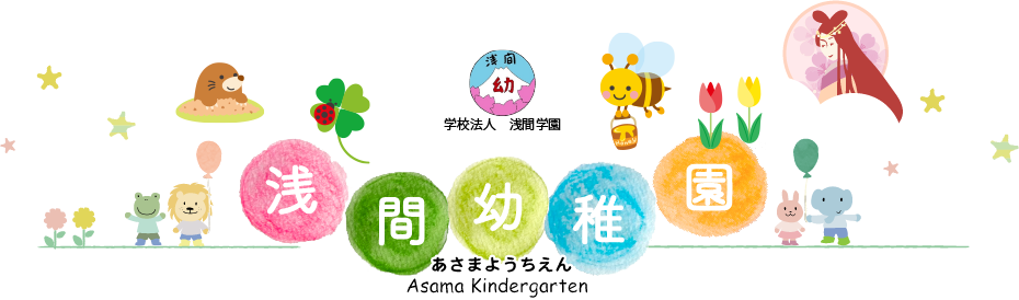 あさまようちえん：学校法人浅間学園　浅間幼稚園
